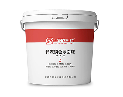 長效鎖色罩面漆