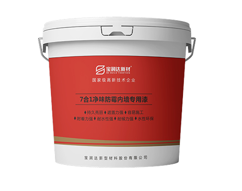 7合1凈味防霉內(nèi)墻專用漆